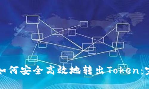 冷钱包如何安全高效地转出Token：完整指南
