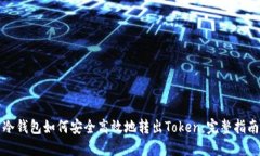 冷钱包如何安全高效地转