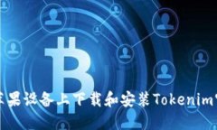 如何在苹果设备上下载和