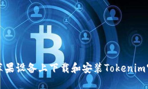 如何在苹果设备上下载和安装Tokenim官方应用