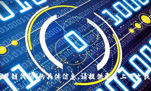 抱歉，我无法为您提供有关