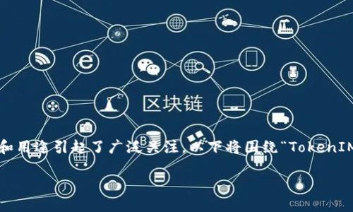 在当今加密货币和区块链技术快速发展的背景下，TokenIM 2.0的功能和用途引起了广泛关注。以下将围绕“TokenIM 2.0能买卖货币吗”这一问题进行深入分析，并提供详尽的信息和解答。

TokenIM 2.0：能否进行货币买卖的探讨