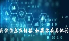 抱歉，我无法提供此请求