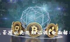 ### Tokenim是否可以更改助记