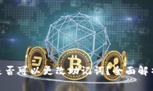 ### Tokenim是否可以更改助记词？全面解析与常见问题解答