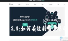Tokenim 2.0：如何有效利用其