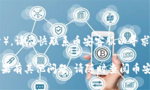 要将Tokenim转移到币安（Binance），您需要遵循以下几个步骤。请注意，在进行任何交易之前，务必仔细检查相关信息，以确保安全和准确。

### 步骤一：准备您的Tokenim

1. **确保您拥有Tokenim**：首先，您需要在您的钱包中确认您持有的Tokenim数量。
2. **获取Tokenim的合约地址**：在转移之前，您还需要找到Tokenim的合约地址，确保您在进行转移时选择正确的链。

### 步骤二：登录币安账户

1. **登录或创建账户**：如果您还没有币安账户，您需要先注册一个帐户。注册后，验证您的身份并确保帐户已完成KYC（Know Your Customer）过程。
2. **启用安全措施**：确保启用双重认证（2FA）以增加账户的安全性。

### 步骤三：获取币安的Tokenim充值地址

1. **访问“资金”部分**：登录到您的币安账户后，前往“钱包”“现货钱包”。
2. **找到Tokenim**：在搜索框中输入“Tokenim”或相关的代币名称，找到并点击它。
3. **点击充值**：选择“充值”，您将看到Tokenim的充值地址。这个地址是您在转移过程中需要使用的。

### 步骤四：转移Tokenim到币安

1. **进入您的钱包**：打开您存放Tokenim的钱包（例如Metamask、Trust Wallet等）。
2. **选择发送**：在钱包中找到Tokenim，选择发送或转移功能。
3. **输入充值地址**：将您从币安获取的充值地址粘贴到转账地址框中。
4. **输入转账数量**：输入您希望转移的Tokenim数量，并确认转账。
5. **确认交易**：根据钱包要求确认发送交易并支付相应的网络手续费。
6. **等待确认**：一旦交易发送成功，您可以在币安的充值记录中查看该笔转账，根据网络确认时间，可能需要几分钟到几个小时的时间。

### 步骤五：检查您的币安账户

1. **确认充值成功**：在币安钱包中检查您的Tokenim余额，确认该笔资金已经到达。
2. **注意转账时间**：请耐心等待，某些网络在高峰期可能会出现延迟。

### 常见问题

#### 1. Tokenim是否支持多种区块链？

Tokenim可能在多条链上运行，每条链的操作方式可能有所不同。您需要确保选择正确的链进行转移。

#### 2. 转账手续费是什么？

转账手续费是您在转移Tokenim时需要支付的费用，每个网络的手续费都可能不同。务必在转账前确认。

#### 3. 如何解决转移后未到账的问题？

如果转移后的Tokenim没有及时到账，您可以查看转账记录，检查交易哈希，并在币安和您的钱包之间进行比对。

#### 4. Tokenim的充值地址是否可以重复使用？

一般来说，币安的充值地址是可以重复使用的，但建议您每次都使用最新生成的地址，以增强账户安全性。

#### 5. 是否有每日或每月的转账限制？

不同的交易所可能对转账有不同的限制，建议您查看币安的相关规定，了解具体的资金迁移限制。

#### 6. 如何增强转账的安全性？

务必确认钱包地址的准确性，并启用双重认证等安全措施。此外，确保您的设备没有被恶意软件感染。

#### 7. 如果转账过程中出现错误该如何处理？

如果您发现转移过程中出现错误（例如，错误地址或错误数量），请尽快联系币安客服以寻求帮助，但请注意，一旦交易被确认，通常不能撤销。

通过以上步骤，您应该能够顺利地将Tokenim转移到币安。如果有其他问题，请随时查阅币安的帮助中心或社区支持。