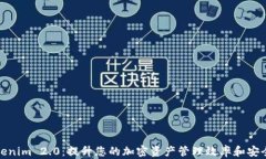 Tokenim 2.0：提升您的加密资