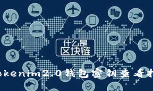  Tokenim2.0钱包密钥查看指南