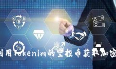 如何利用Tokenim的空投币获