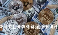 Tokenim硬件钱包开源评析：