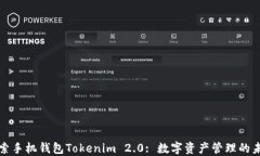 探索手机钱包Tokenim 2.0: 数