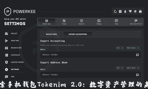 
探索手机钱包Tokenim 2.0: 数字资产管理的未来