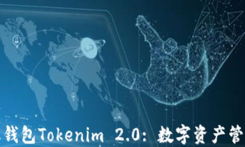 
探索手机钱包Tokenim 2.0: 数字资产管理的未来