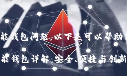 关于Tokenim的智能钱包问题，以下是可以帮助你理解的详细信息。

### Tokenim智能钱包详解：安全、便捷与创新