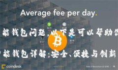 关于Tokenim的智能钱包问题