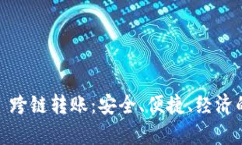 深入解析 Tokenim 跨链转账：安全、便捷、经济的数字资产转移方案