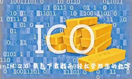 TokenIM 2.0 钱包下载指南：轻松管理您的数字资产