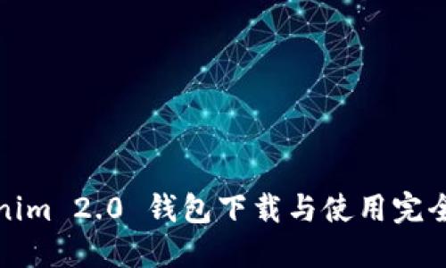 Tokenim 2.0 钱包下载与使用完全指南