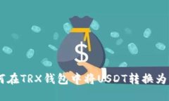 如何在TRX钱包中将USDT转换