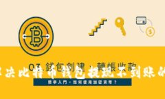 如何解决比特币钱包提现