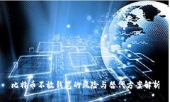 比特币不放钱包的风险与