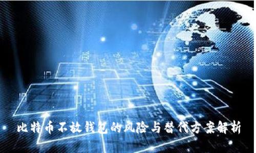 比特币不放钱包的风险与替代方案解析