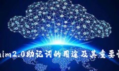 tokenim2.0助记词的用途及其