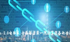 Tokenim 2.0电脑板：全面解读