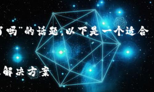 关于“tokenim2.0国内下载不了吗”的话题，以下是一个适合  的、相关关键词以及内容大纲。


TokenIM 2.0 国内下载问题及解决方案