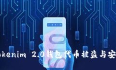 如何防止Tokenim 2.0钱包代币