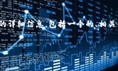 在此，我将为您提供有关