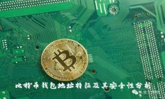 比特币钱包地址特征及其