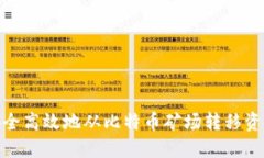 : 如何安全高效地从比特币