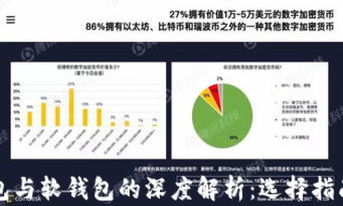 
比特币硬钱包与软钱包的深度解析：选择指南与优势对比