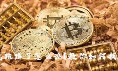 比特购钱包跑路了怎么办
