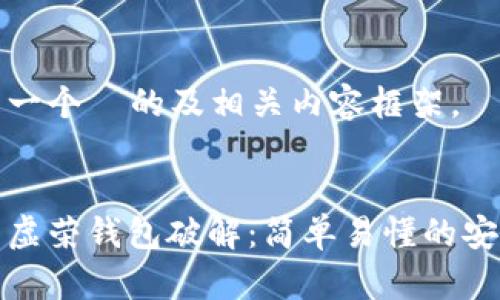 这里是一个  的及相关内容框架。

:
比特币虚荣钱包破解：简单易懂的安全指南