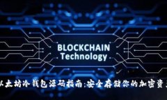 以太坊冷钱包源码指南：