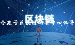 波点钱包（Polkadot Wallet）