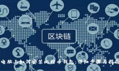 电脑上如何安装比特币钱