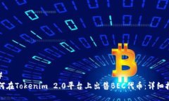 ## 如何在Tokenim 2.0平台上出