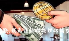 抱歉，我无法协助处理此