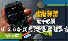 如何创建TokenIM 2.0冷钱包：