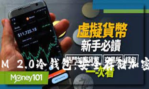 如何创建TokenIM 2.0冷钱包：安全存储加密货币的终极指南