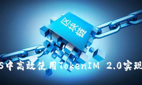 优质  
如何在iOS中高效使用TokenIM 2.0实现即时通讯