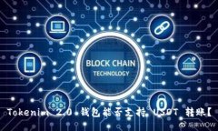 Tokenim 2.0 钱包能否支持 