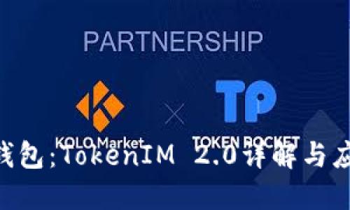 ETH冷钱包：TokenIM 2.0详解与应用指南