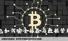Op钱包如何安全移除与数据