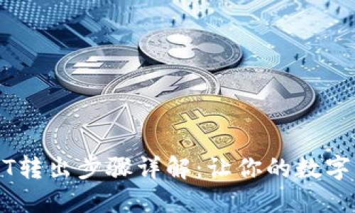 多链钱包USDT转出步骤详解：让你的数字资产自由流通