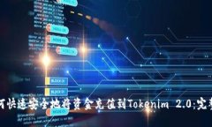 : 如何快速安全地将资金充